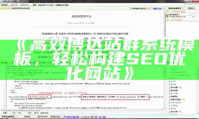 高效博达站群系统模板，轻松构建SEO优化网站