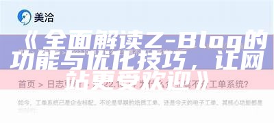 完整解读Z-Blog的功能与优化技巧，让网站更受欢迎