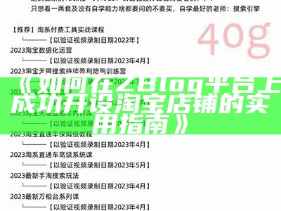 如何在ZBlog平台上成功开设淘宝店铺的实用指南