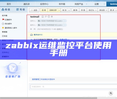 zabbix运维监控平台使用手册