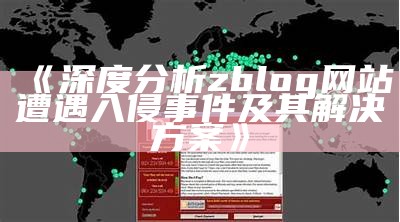 深度调查zblog网站遭遇入侵事件及其方法