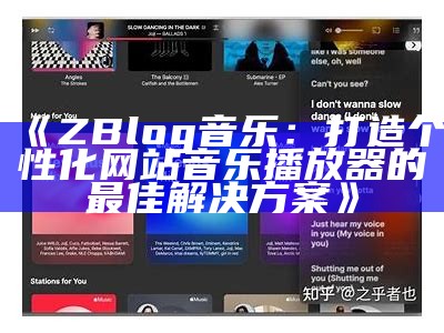 ZBlog音乐：打造个性化网站音乐播放器的最佳方法