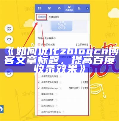 如何优化ZBlog网站，提高百度收录结果与流量优势