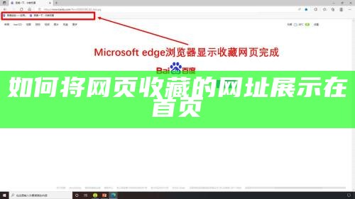如何将网页收藏的网址展示在首页