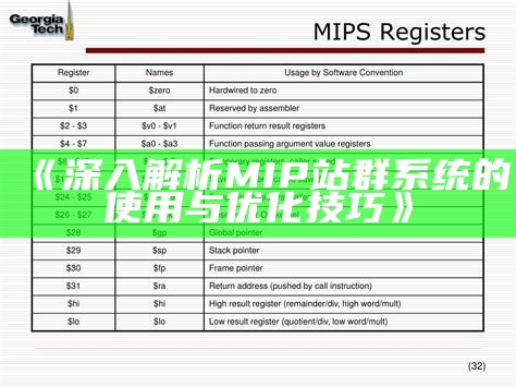 深入解析MIP站群系统的使用与优化技巧