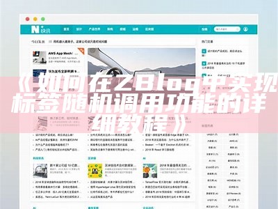 肉郎ZBlog站群搭建与优化指南：提升网站流量与排名的策略