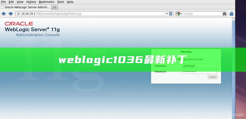 weblogic1036最新补丁