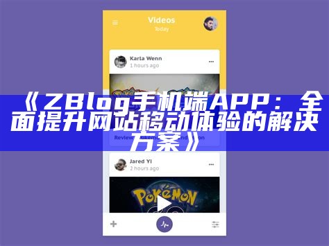 ZBlog手机端APP：彻底提升网站移动体验的方法