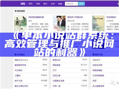 单本小说站群系统：高效管理与推广小说网站的利器