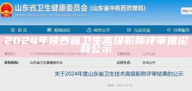 2024年陕西省卫生高级职称评审推论和公示