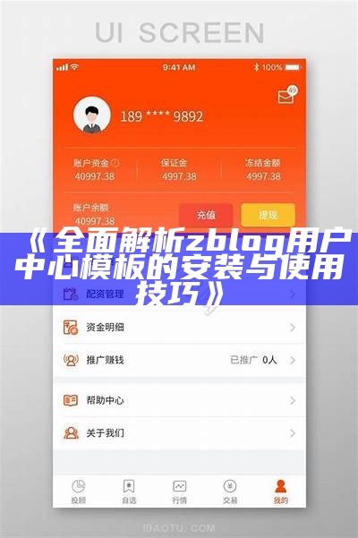 广泛解析zblog用户中心模板的安装与使用技巧