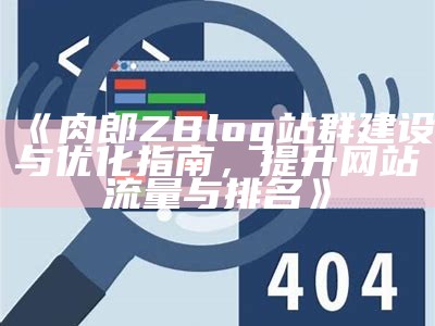 肉郎ZBlog站群建设与优化指南，提升网站流量与排名