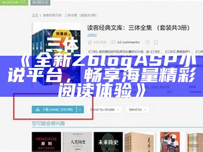 全新ZblogASP小说平台，畅享海量精彩阅读体验