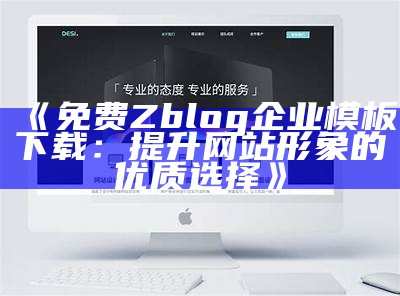 完美适配的zblog免费企业模板下载，助力企业网站建设