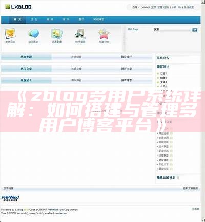 zblog多用户功能全解：轻松搭建与管理多用户博客