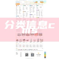 分类信息cms