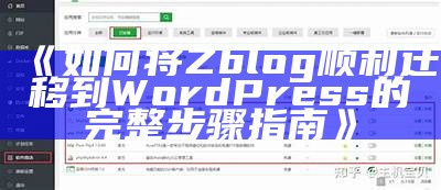 详细步骤分享：如何将ZBlog迁移到WordPress平台