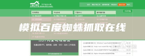 模拟百度蜘蛛抓取在线