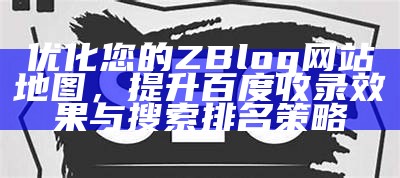 广泛解析ZBlog：如何优化网站，提高百度收录排名