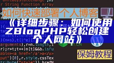 详解如何利用Z-BlogPHP快速创建个人网站的完整步骤