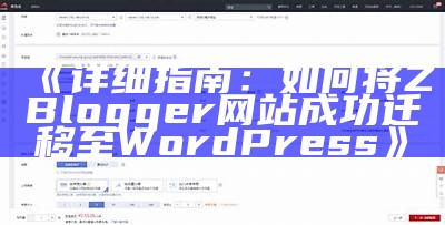 详细指南：如何将ZBlogger网站成功迁移至WordPress