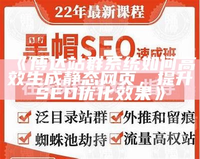 如何利用肉郎ZBlog搭建高效站群，提升网站流量与SEO优化