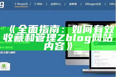 深入解析ZBlog博客系统，搭建属于你的个人网站