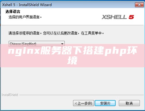 nginx服务器下搭建php环境