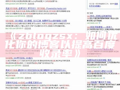 zblogzsx：如何优化你的博客以提高百度收录率