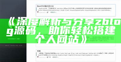 深度解析与分享zblog源码，助你轻松搭建个人网站