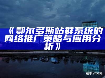 鄂尔多斯站群系统的网络推广策略与运用研究