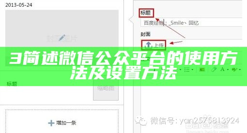 3简述微信公众平台的使用方法及设置方法