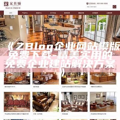 ZBlog企业网站模版免费下载 - 精美实用的免费企业建站对策