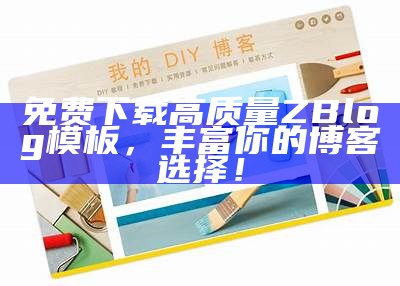 精美实用Zblog博客模板分享，助力网站快速搭建与优化