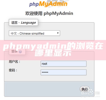 phpmyadmin的浏览在哪里显示