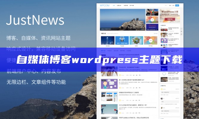 自媒体博客wordpress主题下载