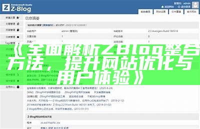 zblog多用户平台详细解析与实践指南