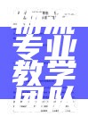 构建产教融合物流专业教学团队可行性试验