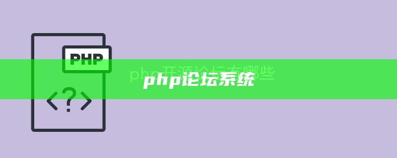 php论坛系统