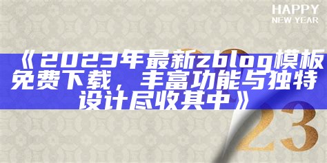 2023年最新Zblog模板推荐与安装指南