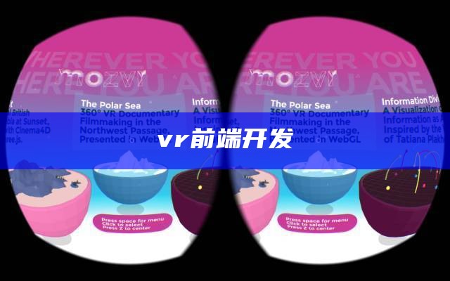 vr前端开发