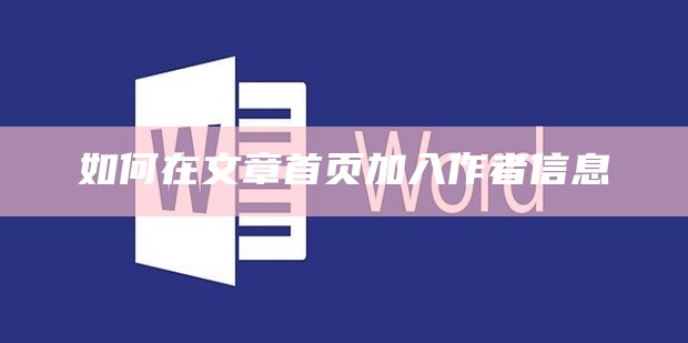 如何在文章首页加入作者信息