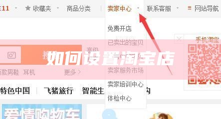 淘宝店铺基础设置怎么设置