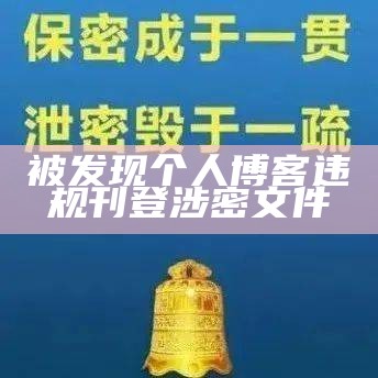 刘某被发现个人博客