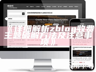 详细解析zblog收费主题破解方法及注意事项