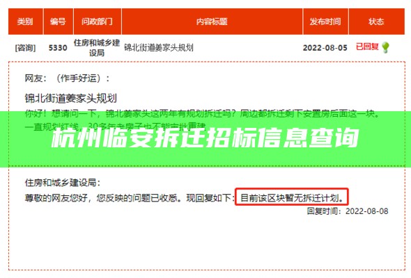 杭州临安拆迁招标信息查询