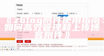 zblog附件使用指南：如何高效管理和上传博客附件