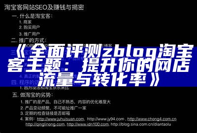 深入解析ZBlog淘客：搭建高效网赚平台的攻略与技巧