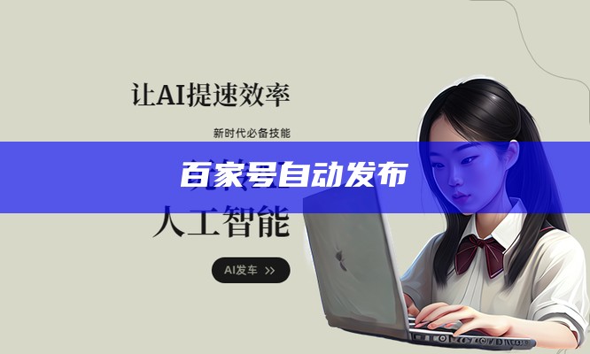 百家号自动发布