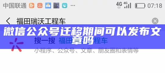 微信公众号迁移期间可以发布文章吗